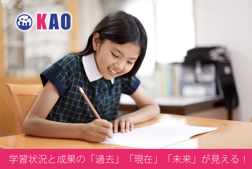 家庭学習習慣化ツール・KAO