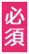 必須